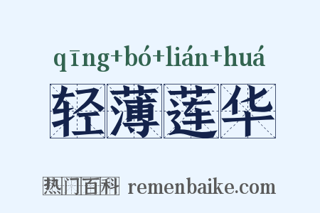 轻薄莲华是什么意思的图片